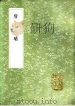 稽瑞   1985  PDF电子版封面  17018·151  刘赓辑 