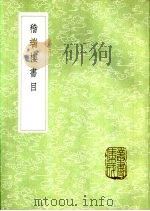 稽瑞楼书目   1985  PDF电子版封面  17018·151  陈揆编 