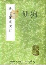 汲古阁说文订   1985  PDF电子版封面  17018·151  段玉裁撰 