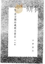 汲古阁珍藏秘本书目   1985  PDF电子版封面  17018·151  毛扆编 