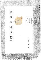 急就章考异   1985  PDF电子版封面  17018·151  史游撰 