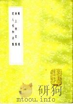 泲上停云集   1985  PDF电子版封面  17018·151  孙星衍编 