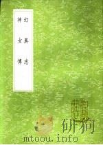 幻异志  神女传   1991  PDF电子版封面  7101008941  孙頠撰 
