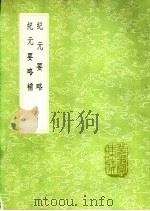 纪元要略补   1991  PDF电子版封面  7101008941  陈黄中纂 