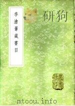 季沧苇藏书目   1985  PDF电子版封面  17018·151  季振宜撰 