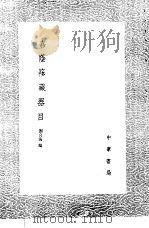 嘉荫簃藏器目   1985  PDF电子版封面  17018·151  刘喜海编 