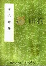 甲乙杂箸（1985 PDF版）