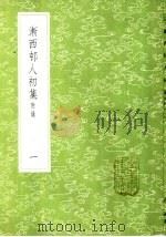 渐西村人初集  附录（1985 PDF版）