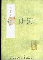 江宁金石待访目（1985 PDF版）