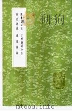 江西诗派小序   1985  PDF电子版封面  17018·151  刘克荘撰 