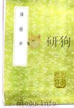 绛帖平   1985  PDF电子版封面  17018·151  姜夔撰 