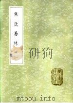焦氏易林  1-3册（1985 PDF版）