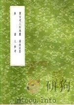 洁古老人珍珠囊   1991  PDF电子版封面  7101008941  李杲著 