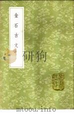 金石古文   1985  PDF电子版封面  17018·151  杨慎辑 
