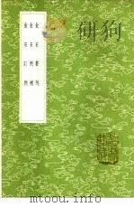 金石要例   1985  PDF电子版封面  17018·151  黄宗羲撰 