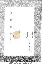 金粟笺说   1985  PDF电子版封面  17018·151  张燕昌著 