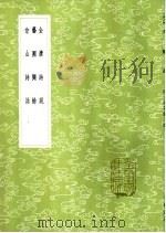 金唐诗说   1985  PDF电子版封面  17018·151  王世贞著 