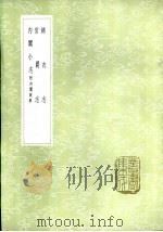锦衣志   1985  PDF电子版封面  17018·151  王世贞撰 