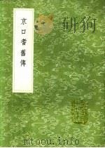 京口耆旧传   1991  PDF电子版封面  7101008941   