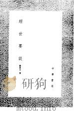 经世要谈   1985  PDF电子版封面  17018·151  郑善夫撰 