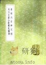 景祐六壬神定经   1985  PDF电子版封面  17018·151  杨维德撰集 