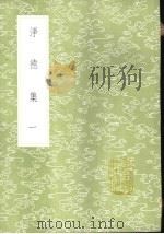 净德集  1-5册   1985  PDF电子版封面  17018·151  吕陶撰 