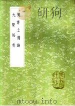 九贤秘典（1985 PDF版）