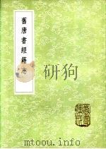 旧唐书经籍志   1985  PDF电子版封面  17018·151  刘昫等修 