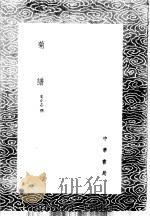 菊谱  3   1985  PDF电子版封面  17018·151  史正志撰 