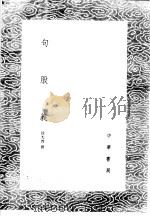 句股义   1985  PDF电子版封面  17018·151  徐光启撰 