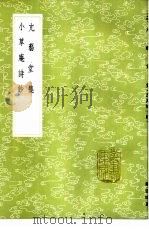 亢艺堂集   1985  PDF电子版封面  17018·151  孙廷璋著 