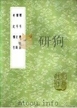 考定檀弓   1985  PDF电子版封面  17018·151  程穆衡章句 