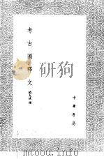 考古图释文   1985  PDF电子版封面  17018·151  赵九成撰 