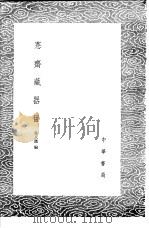 恪斋藏器目   1985  PDF电子版封面  17018·151  吴大澄编 