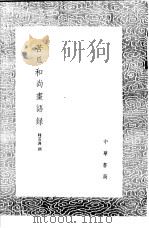 苦瓜和尚书语录   1991  PDF电子版封面  7101008941  释道济撰 