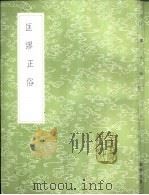 匡谬正俗   1985  PDF电子版封面  17018·151  颜师古撰 