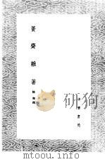 篑斋杂著   1985  PDF电子版封面  17018·151  陆垹撰 