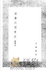 困学纪闻参注   1985  PDF电子版封面  17018·151  赵敬襄著 