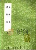 琅妚记（1991 PDF版）