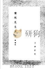 乐城先生遗言   1985  PDF电子版封面  17018·151  苏籀记 