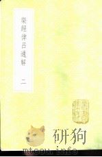 乐经律吕通解  2-3册   1985  PDF电子版封面  17018·151  汪烜辑 