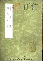 乐县考   1985  PDF电子版封面  17018·151  江藩学 