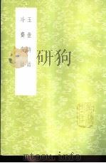 冷斋夜话   1985  PDF电子版封面  17018·151  释惠洪撰 