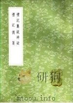 礼记集说辨疑（1985 PDF版）