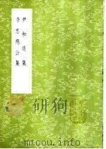 李忠愍公集   1985  PDF电子版封面  17018·151  李若水撰 