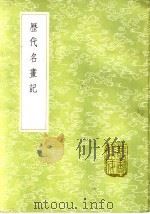 历代名画记   1985  PDF电子版封面  17018·151  张彦远撰 