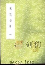 丽体金膏  1-3册   1985  PDF电子版封面  17018·151  马俊良辑 