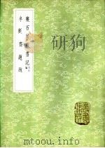 廉石居藏书记  内外编（1985 PDF版）