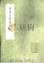 两汉五经博士考   1985  PDF电子版封面  17018·151  张金吾撰 