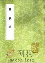 灵棋经（1985 PDF版）